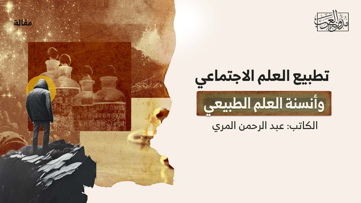 تطبيع-العلم-الاجتماعي تطبيع العلم الاجتماعي وأنسنة العلم الطبيعي