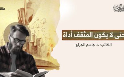 حتى لا يكون المثقف أداة