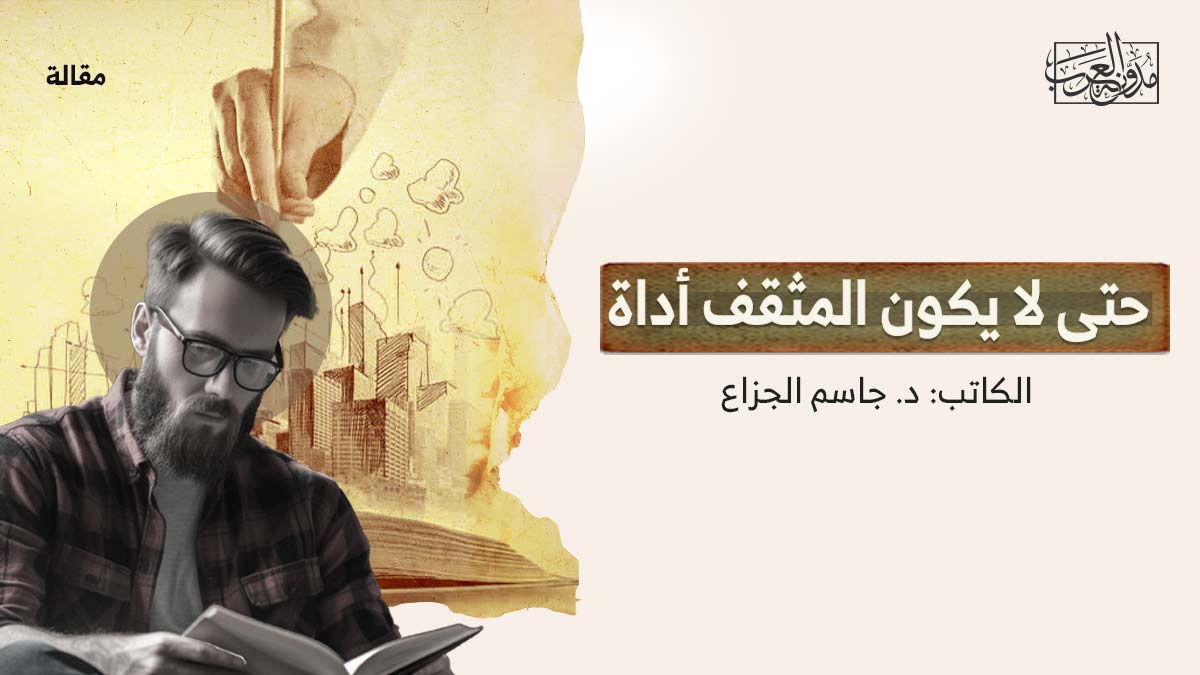 حتى-لايكون-المثقف-اداة حتى لا يكون المثقف أداة