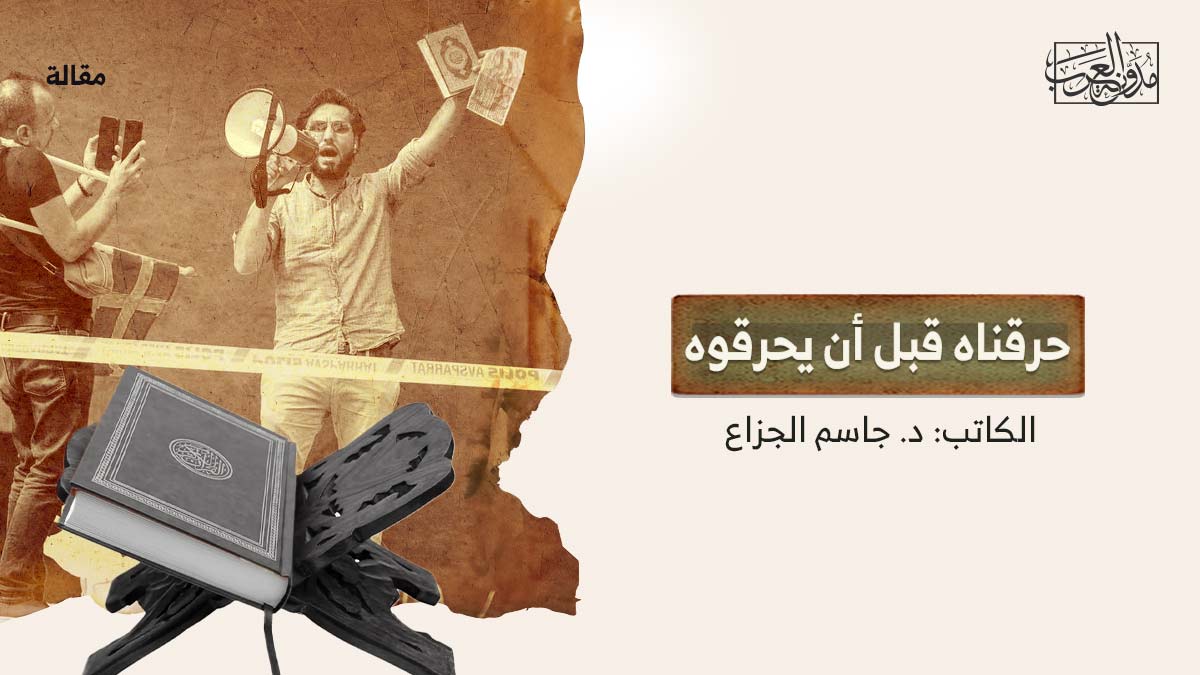 حرقناه-قبل-ان-يحرقوه حرقناه قبل أن يحرقوه