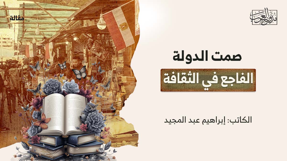 صمت-الدولة صمت الدولة الفاجع في الثقافة