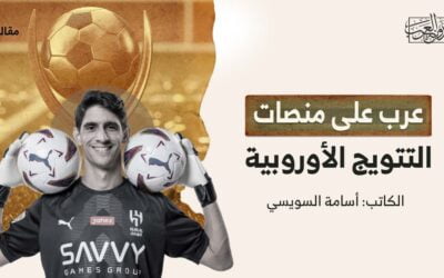 عرب على منصات التتويج الأوروبية