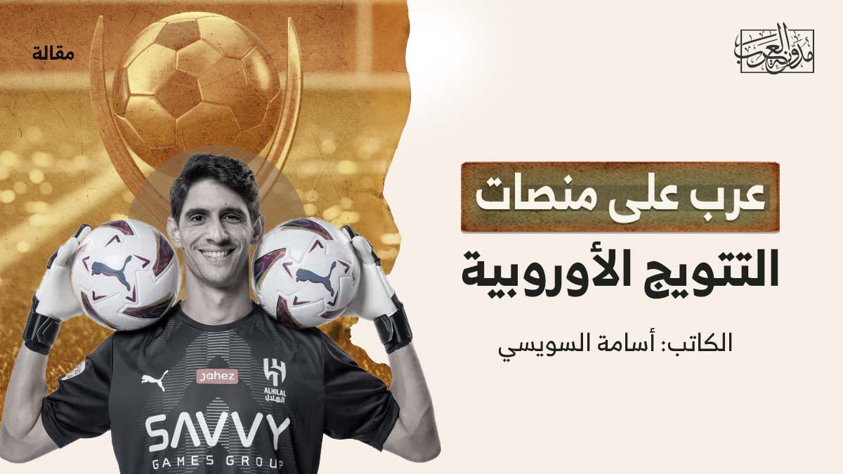 عرب-على-منصات-التتويج عرب على منصات التتويج الأوروبية