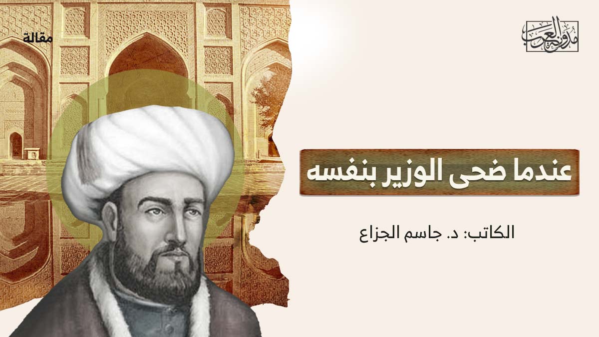 عندما-ضحى-الوزير-بنفسه عندما ضحى الوزير بنفسه