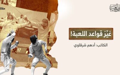 غيِّرْ قواعد اللعبة!