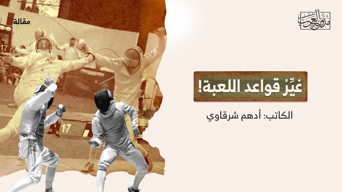 غير-قواعد-اللعبة غيِّرْ قواعد اللعبة!