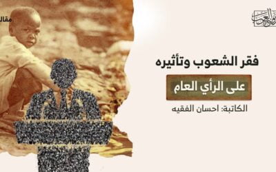 فقر الشعوب وتأثيره على الرأي العام