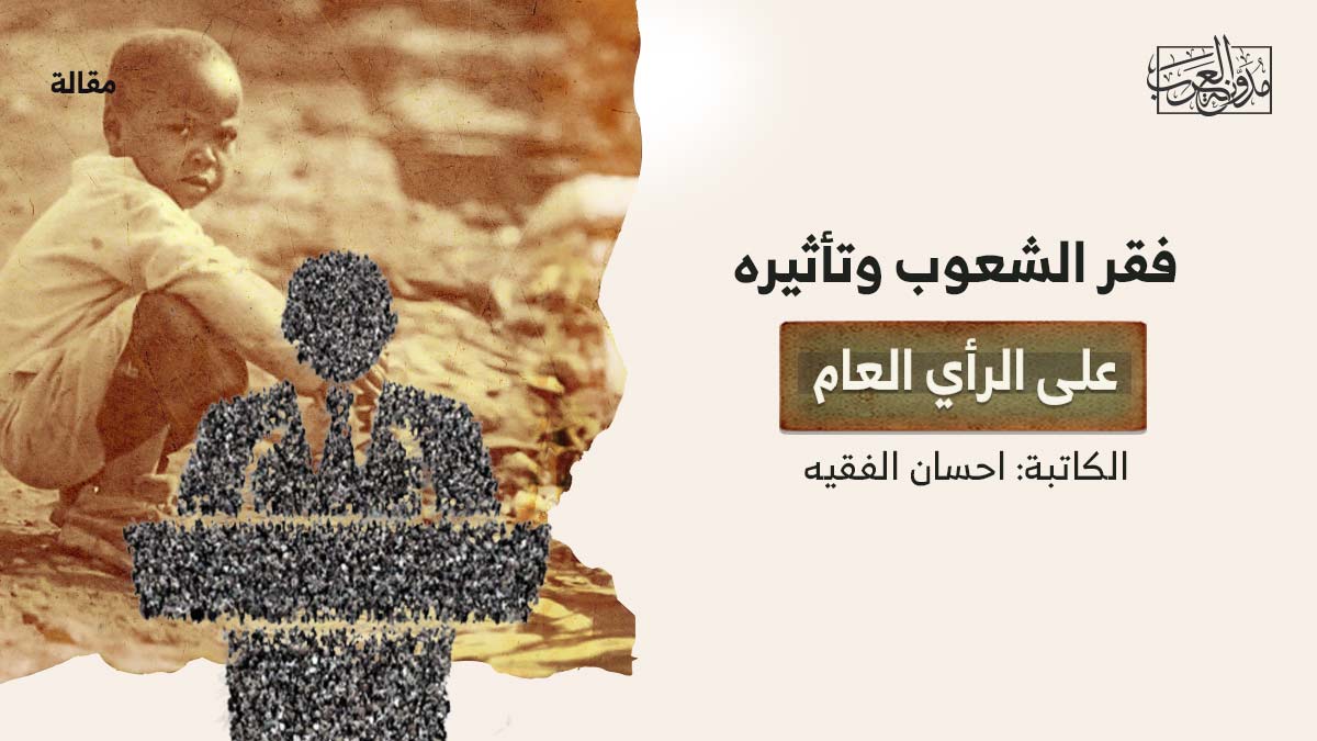 فقر-الشعوب-وتأثيره فقر الشعوب وتأثيره على الرأي العام