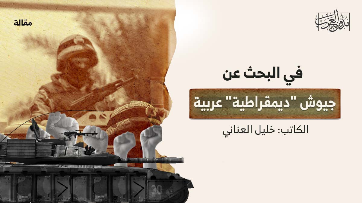 في-البحث-عن-جيوش-عربية-ديمقراطية في البحث عن جيوش "ديمقراطية" عربية
