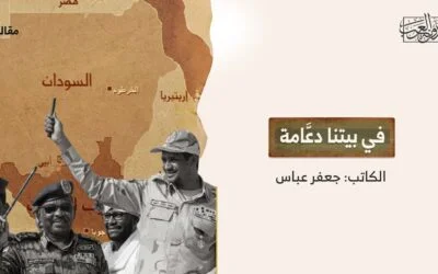 في بيتنا دعَّامة