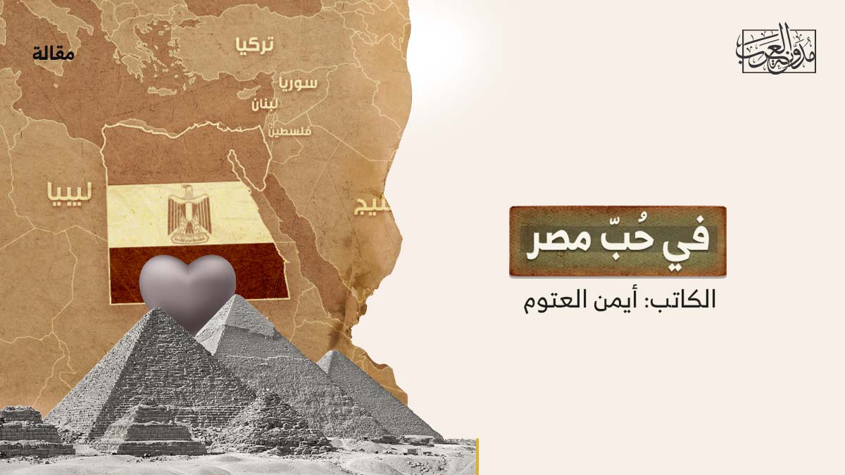 في-حب-مصر في حُبّ مصر
