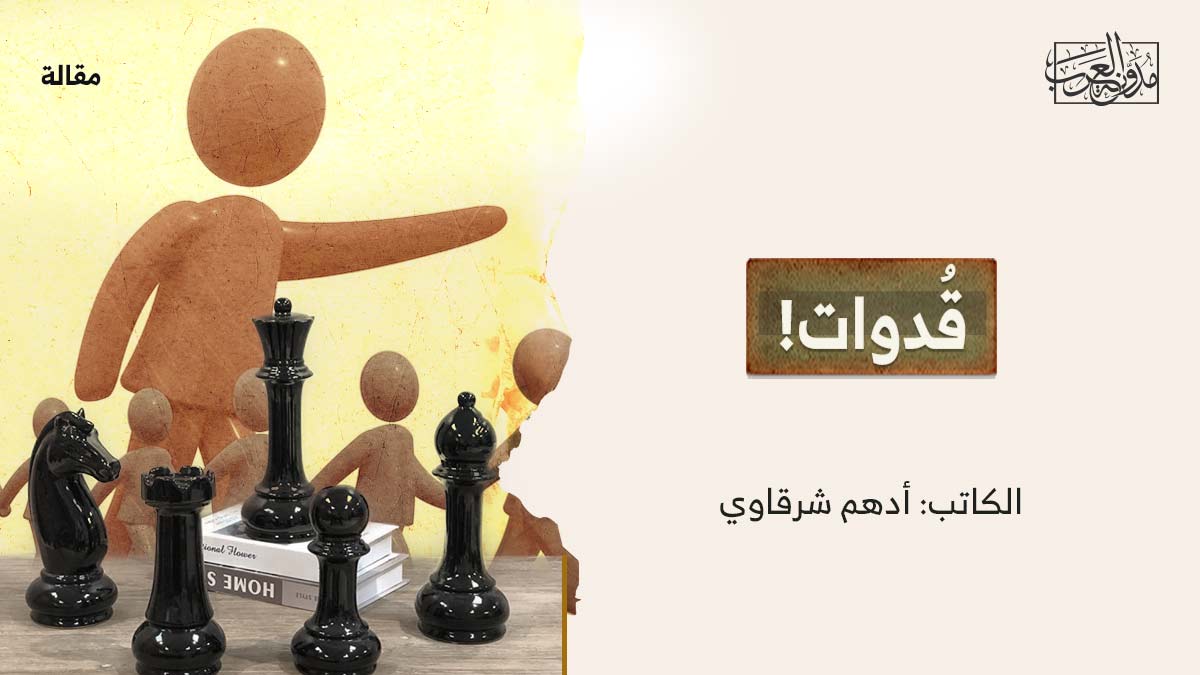 قدوات قُدوات!
