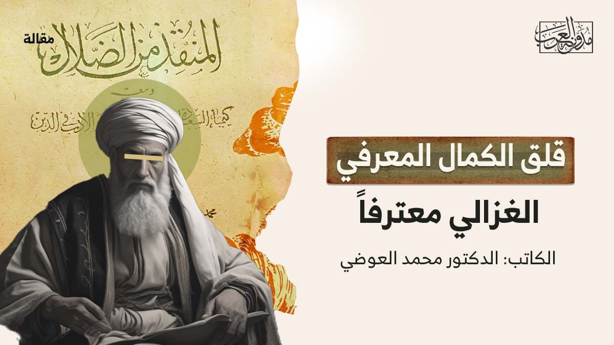 قلق-الكمال-المعرفي قلق الكمال المعرفي.. الغزالي معترفاً