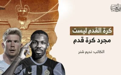 كرة القدم ليست مجرد كرة قدم