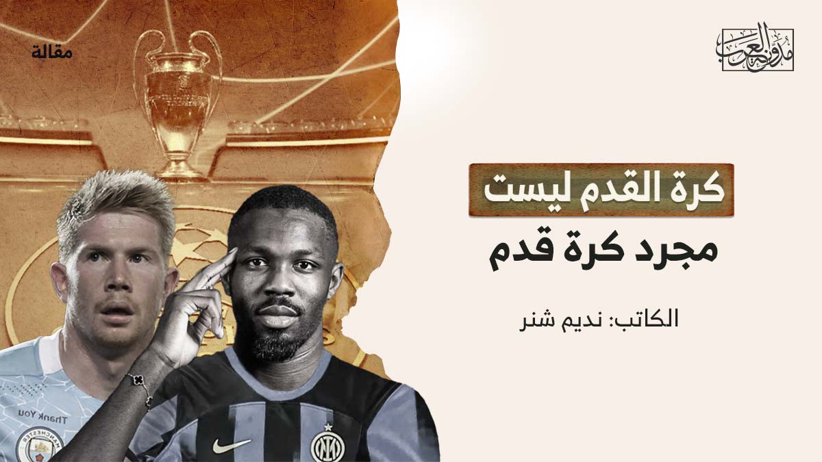 كرة-القدم-ليست-مجرد-كرة-قدم كرة القدم ليست مجرد كرة قدم