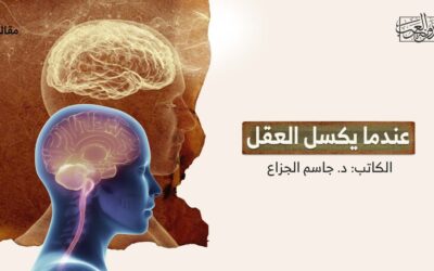 عندما يكسل العقل