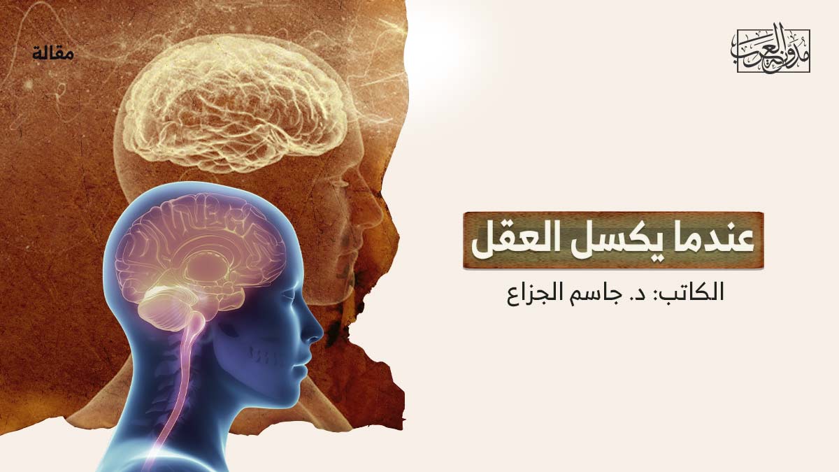 كسل العقول عندما-يكسل-العقل