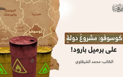 كوسوفو: مشروعُ دولةٍ على برميل بارود!