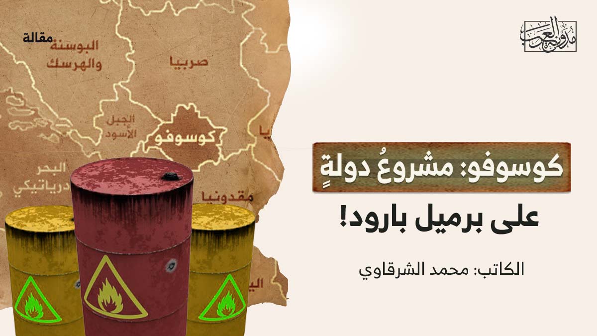 كوسوفو كوسوفو: مشروعُ دولةٍ على برميل بارود!