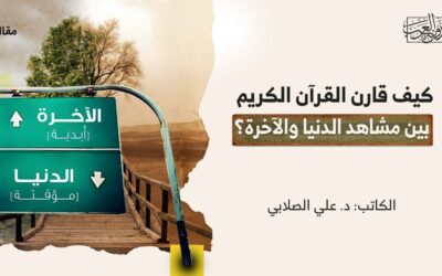 كيف قارن القرآن الكريم بين مشاهد الدنيا والآخرة؟