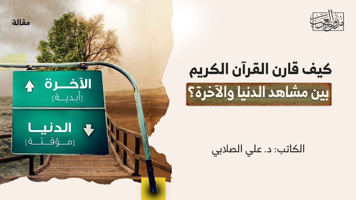 كيف-قارن-القران-الكريم-بين-مشاهد-الدنيا-والاخرة كيف قارن القرآن الكريم بين مشاهد الدنيا والآخرة؟