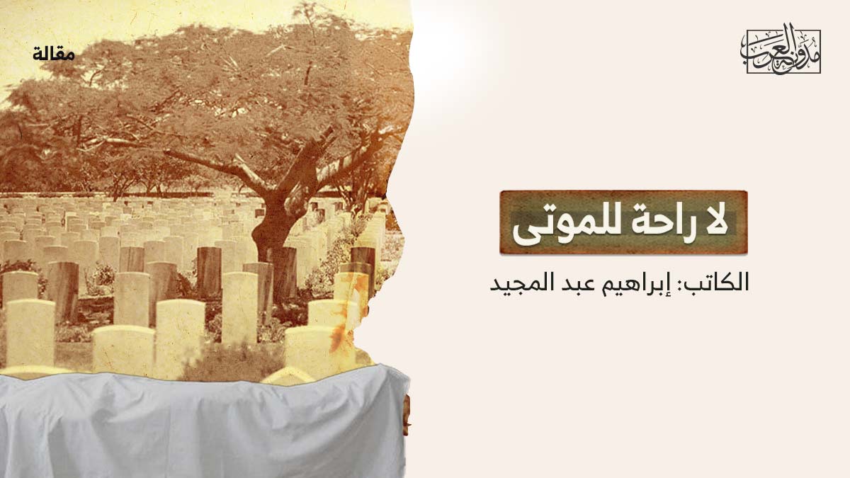 لاراحة-للموتى لا راحة للموتى..