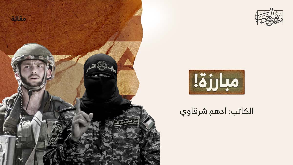مبارزة مبارزة!..