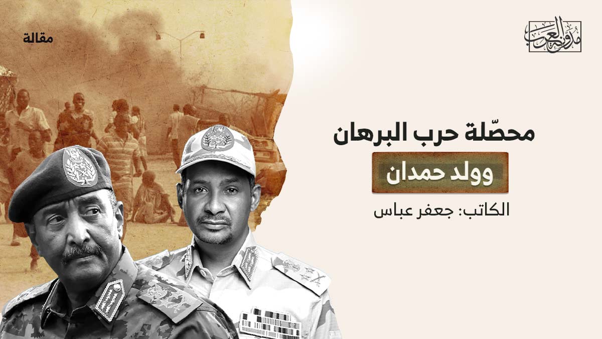محصلة-حرب-البرهان محصّلة حرب البرهان وولد حمدان