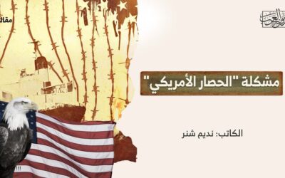 مشكلة “الحصار الأمريكي”