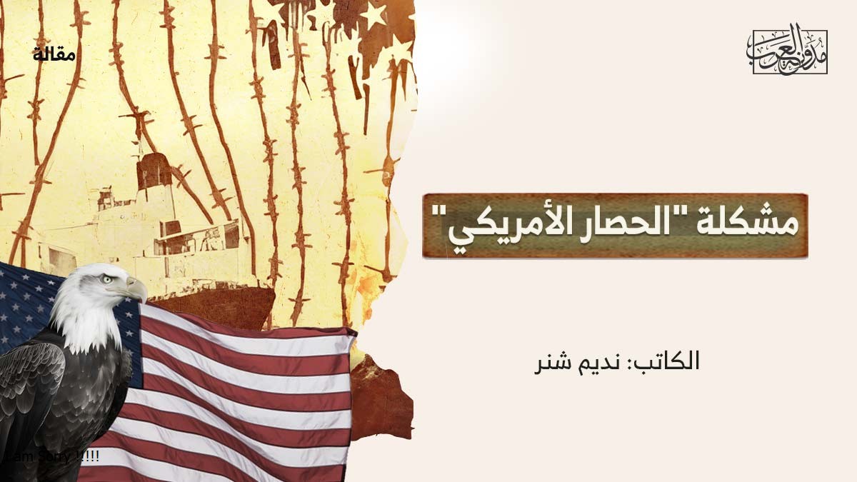 مشكلة-الحصار-الأمريك مشكلة "الحصار الأمريكي"