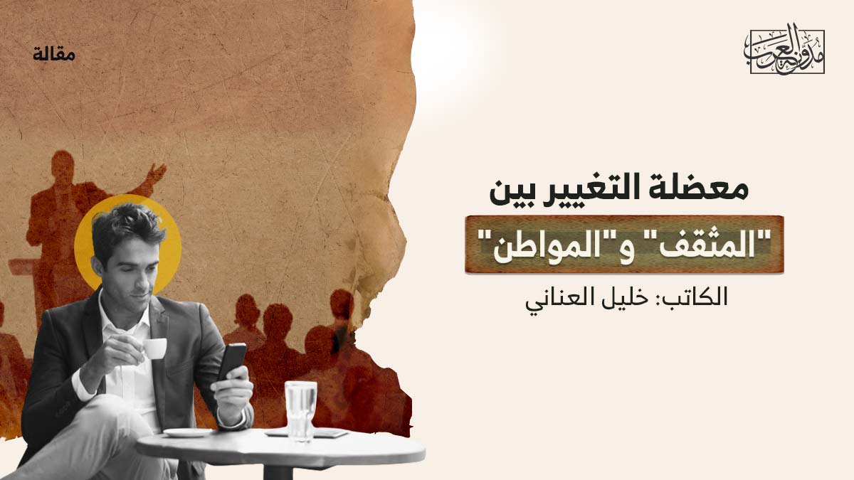 معضلة-التغيير-بين-المثقف-والمواطن معضلة التغيير بين "المثقف" و"المواطن"