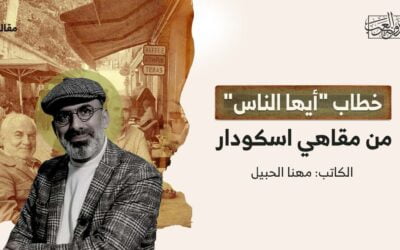 خطاب “أيها الناس” من مقاهي اسكودار