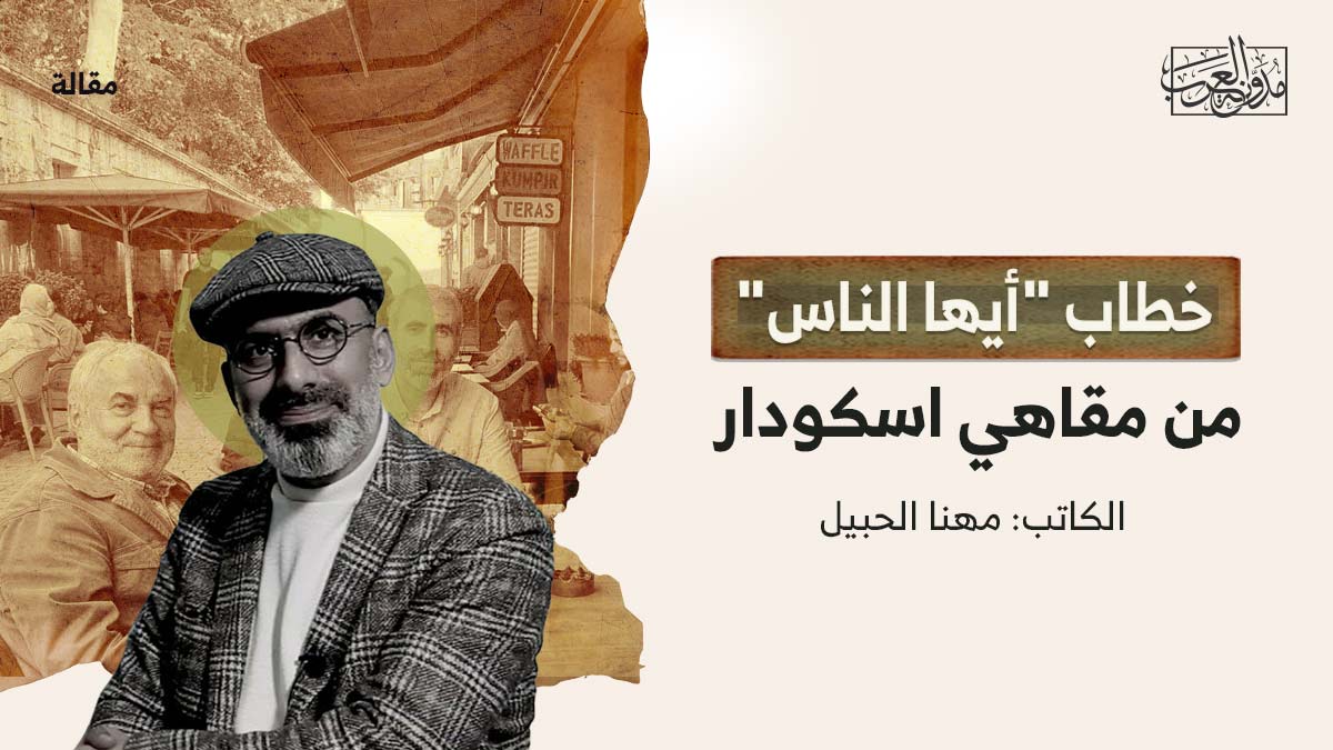 من-مقاهي-اسكودار خطاب "أيها الناس" من مقاهي اسكودار