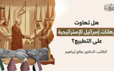 هل تهاوت رهانات إسرائيل الإستراتيجية على التطبيع؟