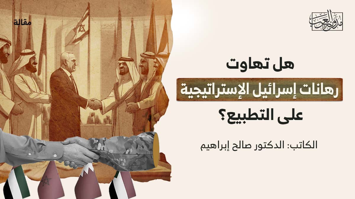 هل-تهاوت-رهانات-اسرائيل هل تهاوت رهانات إسرائيل الإستراتيجية على التطبيع؟