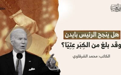 هل ينجح الرئيس بايدن وقد بلغ من الكِبَر عِتِيّا؟