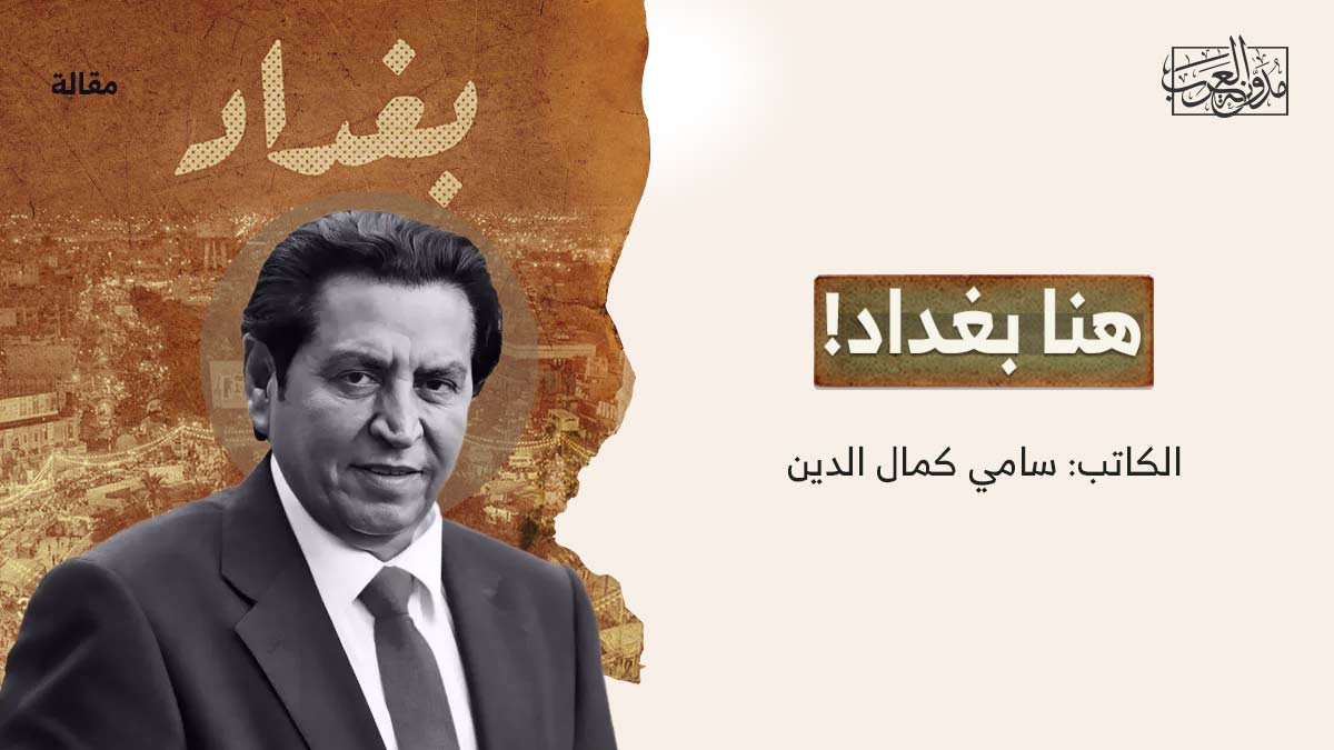 هنا-بغداد هنا بغداد!