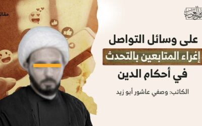 على وسائل التواصل.. إغراء المتابعين بالتحدث في أحكام الدين