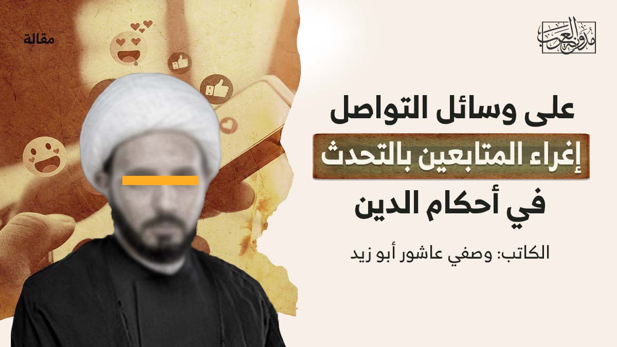 وسائل-التواصل-لاغراء-المتابعين على وسائل التواصل.. إغراء المتابعين بالتحدث في أحكام الدين