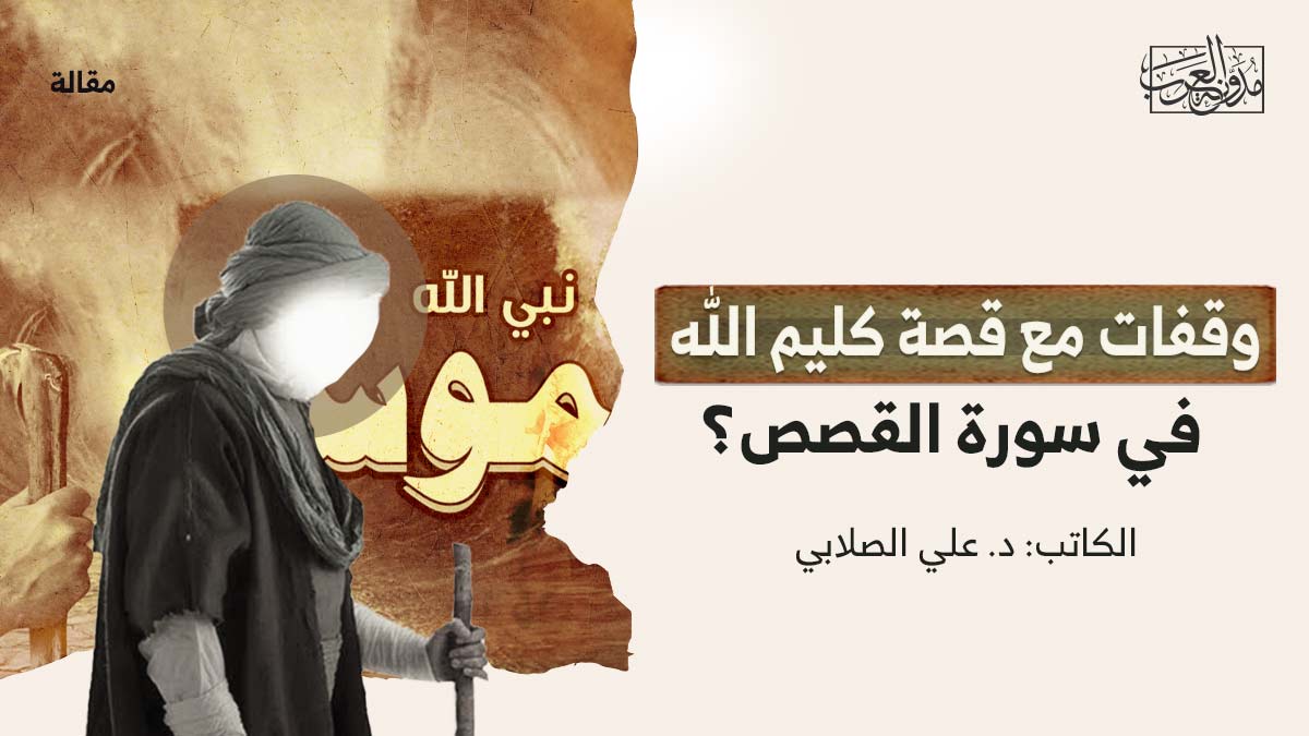 وقفات-مع-قصة-كليم-الله وقفات-مع-قصة-كليم-الله