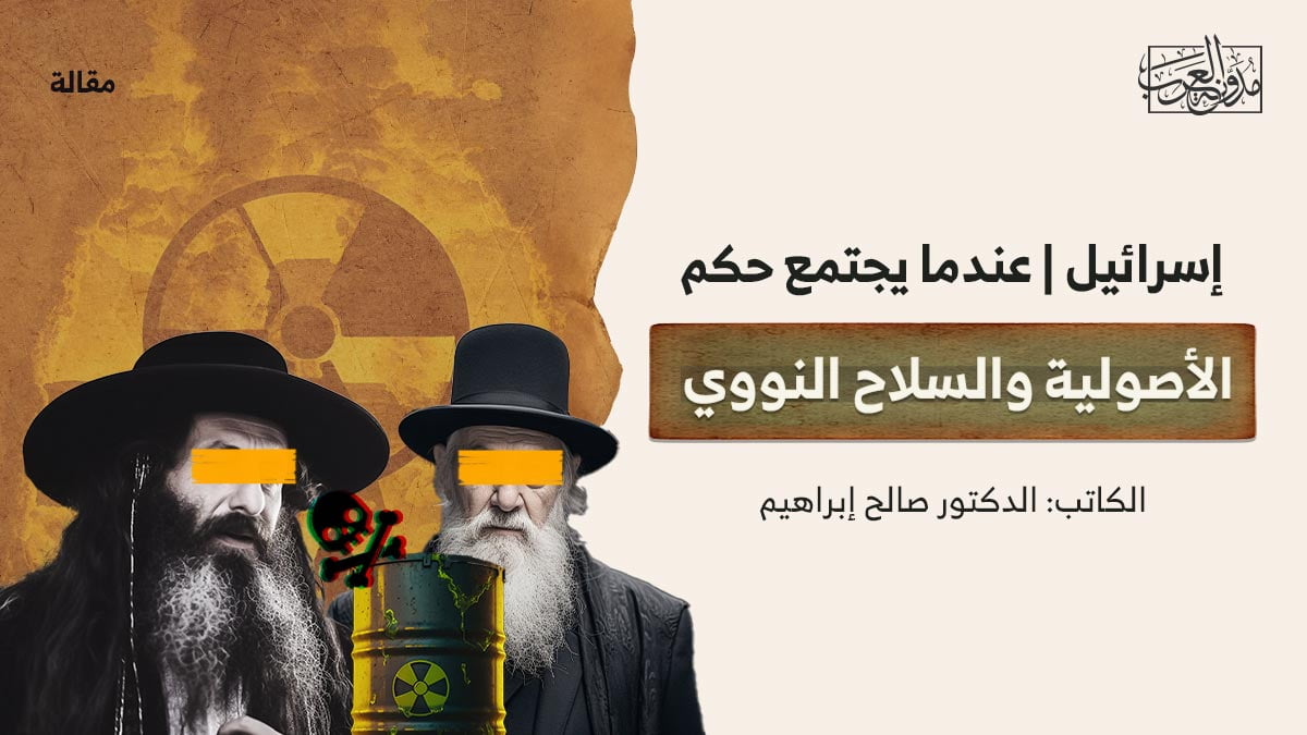 إسرائيل-عندما-يجتمع-حكم-الأصولية-والسلاح-النووي إسرائيل | عندما يجتمع حكم الأصولية والسلاح النووي
