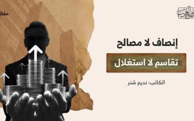 إنصاف لا مصالح | تقاسم لا استغلال