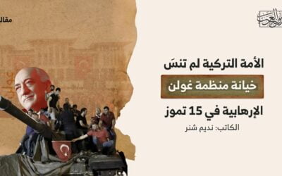 الأمة التركية لم تنسَ خيانة منظمة غولن الإرهابية في 15 تموز