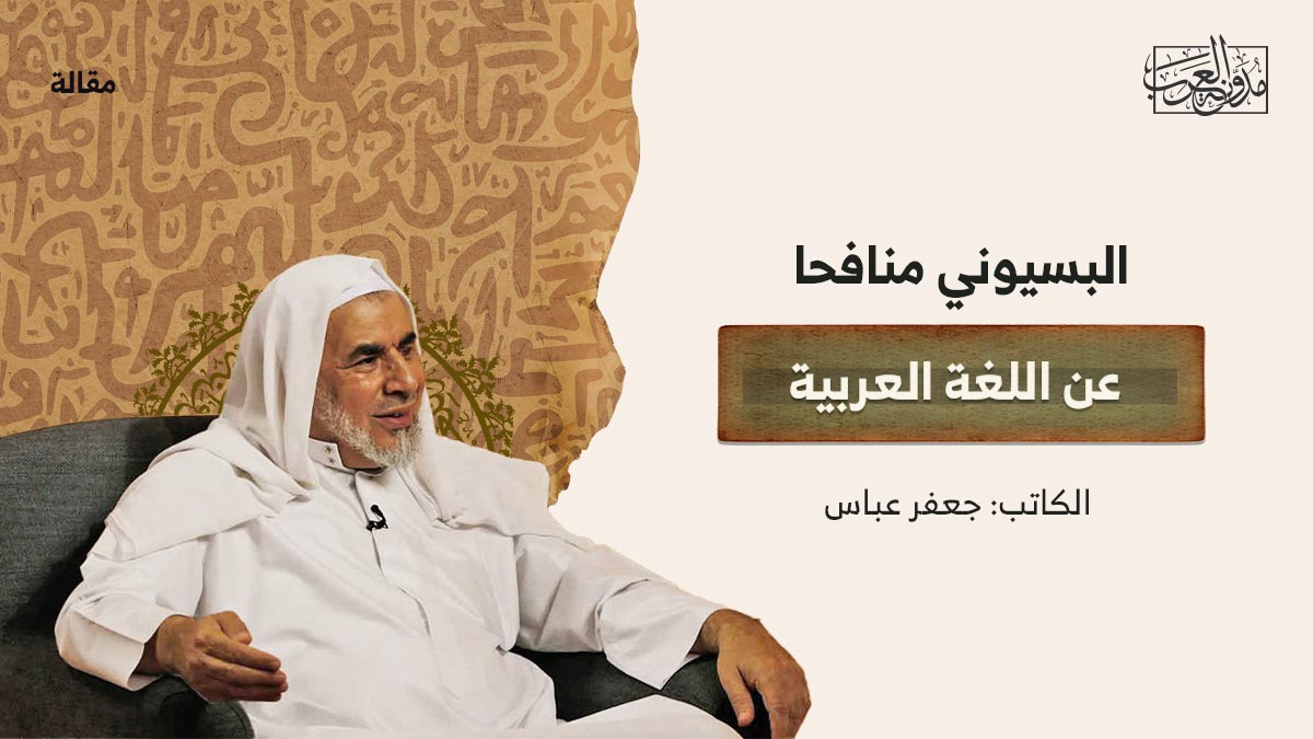 البسيوني-منافحا-عن-اللغة-العربية البسيوني منافحا عن اللغة العربية