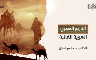 التاريخ الهجري .. الهوية الغائبة