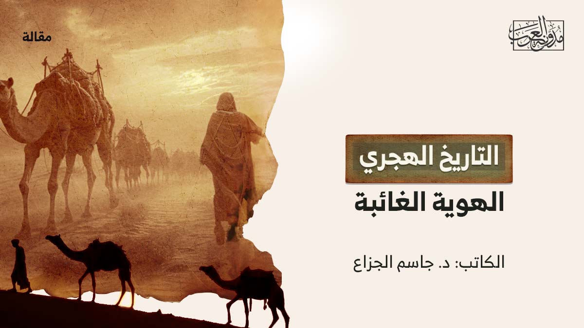 التاريخ-الهجري-الهوية-الغائبة التاريخ الهجري .. الهوية الغائبة