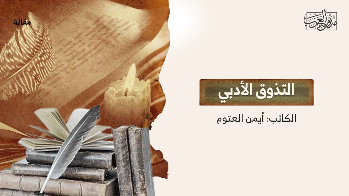 التذوق-الادبي التذوق الأدبي