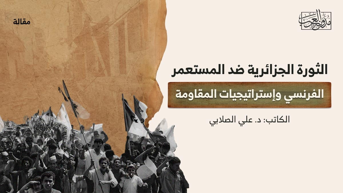 الثورة-الجزائرية-ضد-المستعمر-الفرنسي-وإستراتيجيات-المقاومة الثورة الجزائرية ضد المستعمر الفرنسي وإستراتيجيات المقاومة
