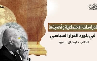 الدراسات الاجتماعية وأهميتها في بلورة القرار السياسي