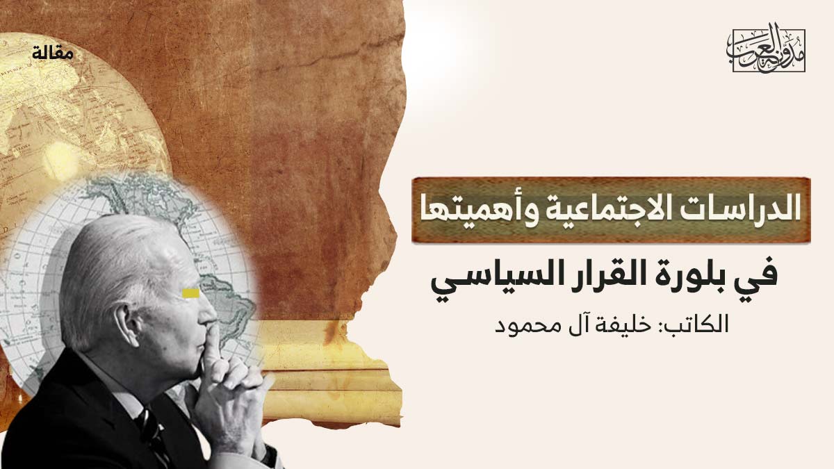 الدراسات-الاجتماعية-وبلورة-القرار-السياسي الدراسات الاجتماعية وأهميتها في بلورة القرار السياسي